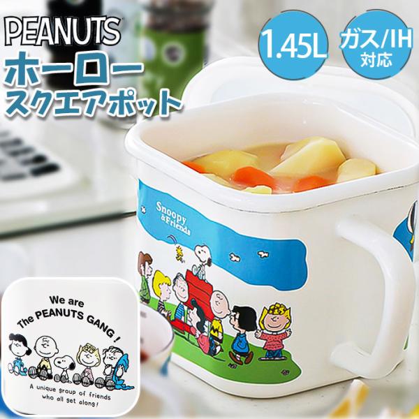 ホーロー 保存容器 スヌーピー 通販 味噌ポット 持ち手付き ホーローマルチスクエアポット ストッカ...