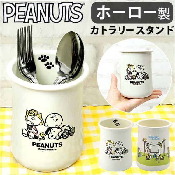 カトラリースタンド スヌーピー 通販 カトラリー スタンド カトラリー立て ホーローカトラリースタン...