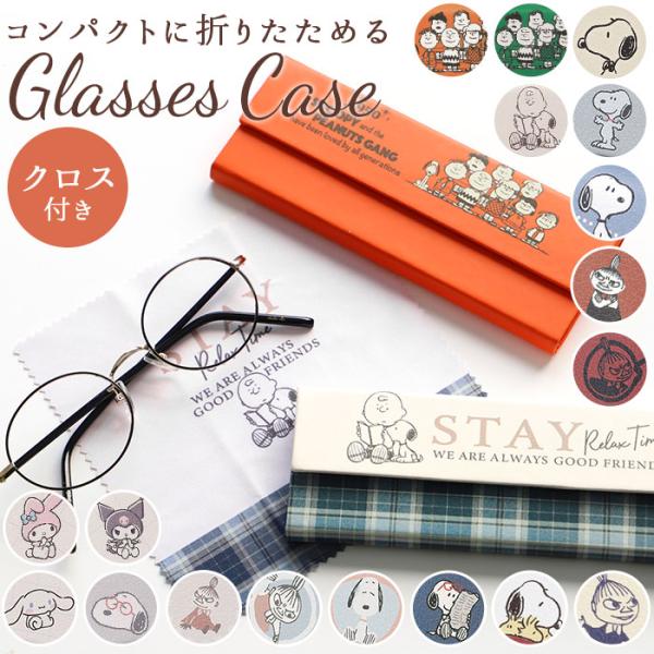 メガネケース 通販メガネケース おしゃれ 大人 かわいい キャラクター スヌーピー 眼鏡ケース めが...