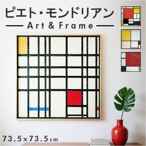 モンドリアン 絵画 通販 コンポジション アートフレーム インテリア アート フレーム 額縁 額 正...