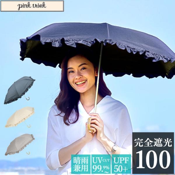 日傘 通販日傘 完全遮光 折りたたみ 傘 おしゃれ ブランド UVカット 遮光率 100% スポーツ...