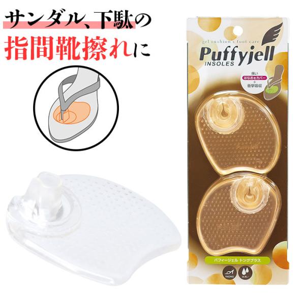 サンダル 通販サンダル 鼻緒 痛み Puffyjell パフィージェル トングプラス トングカバー ...