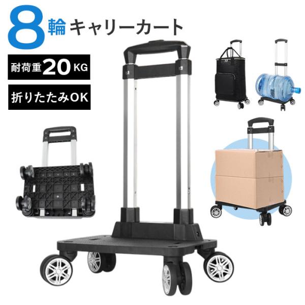 キャリーカート 折り畳み 8輪 通販 キャリー ハンドキャリー ショッピングカート ショッピングキャ...