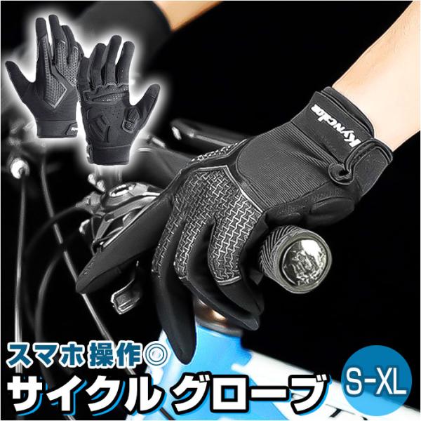 サイクリンググローブ メンズ レディース 通販 サイクルグローブ 自転車手袋 手袋 てぶくろ グロー...