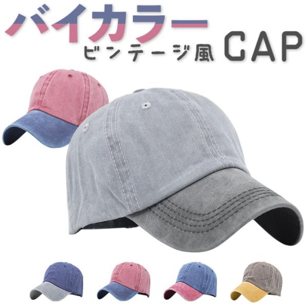 キャップ 帽子 メンズ 通販 ぼうし 野球帽 ローキャップ ベースボールキャップ レディース ツート...