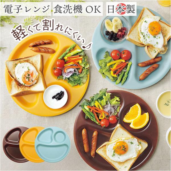 ランチプレート 仕切り 皿 通販 日本製 食洗器対応 電子レンジ対応 ラウンド プレート 丸皿 まる...