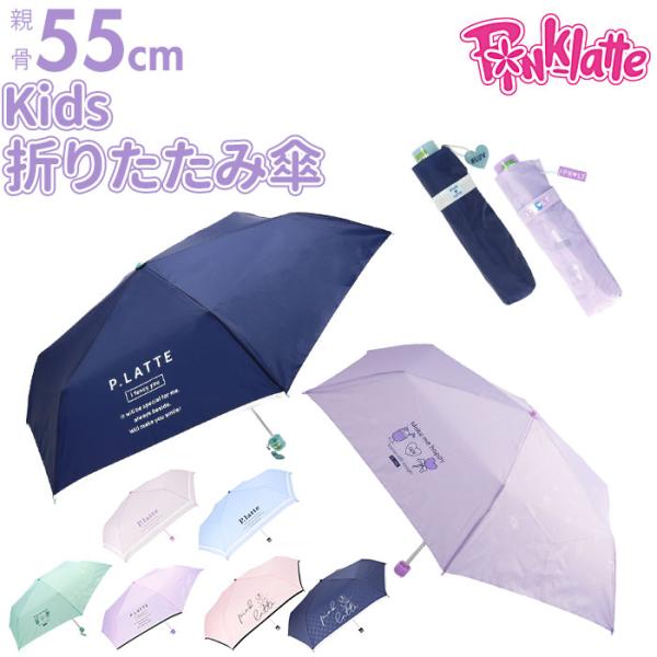 折りたたみ傘 子供用 55cm pink-latte 子供用折りたたみ傘 ブランド ピンクラテ 折り...