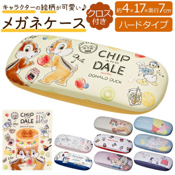 メガネケース キャラクター 通販 眼鏡ケース ハード めがねケース 可愛い スヌーピー チップとデー...