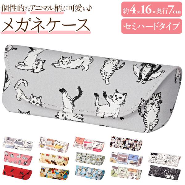 メガネケース おしゃれ 通販 眼鏡ケース セミ ハード めがねケース 可愛い 猫 犬 ねこ ネコ シ...