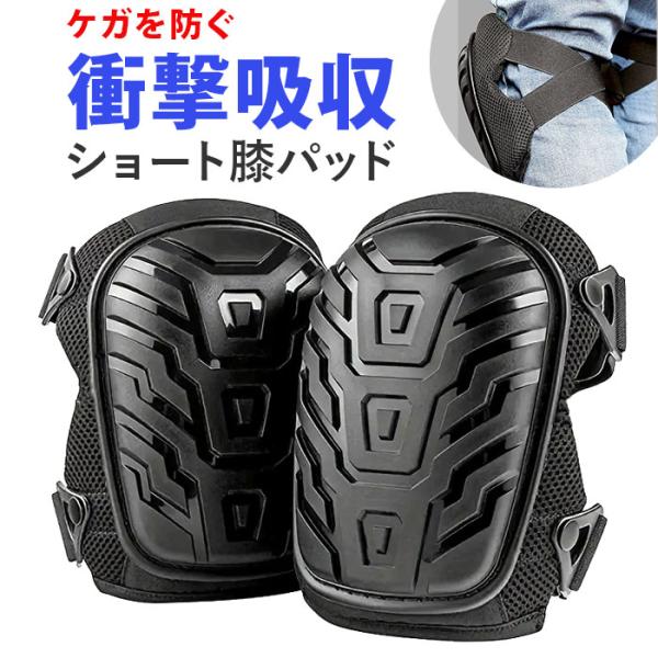 作業用 膝パッド 膝当て ショート 通販 膝サポーター ひざサポーター サポーター 膝保護 ニーパッ...