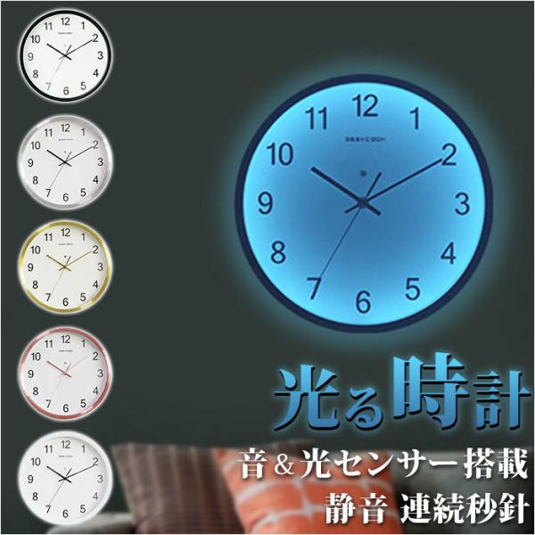 掛け時計 おしゃれ 通販 ウォールクロック 掛時計 壁掛け時計 アナログ 静か 静音 無地 発光 光...