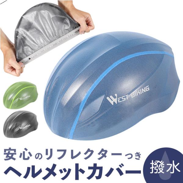 自転車 ヘルメットカバー 通販 ヘルメット カバー サイクルヘルメット 撥水 レインカバー ヘルメッ...