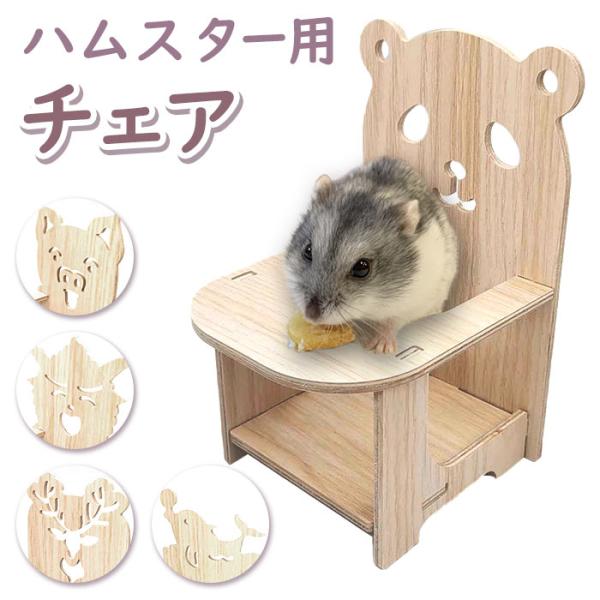 ハムスター おもちゃ 小動物用 おもちゃハムスター 玩具 木製 モルモット イス いす ケージ 小屋...