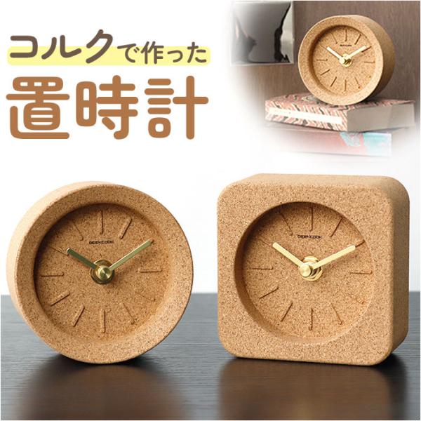 置き時計 アナログ 通販 置時計 卓上時計 デスク時計 時計 アナログ時計 スクエア ラウンド コル...