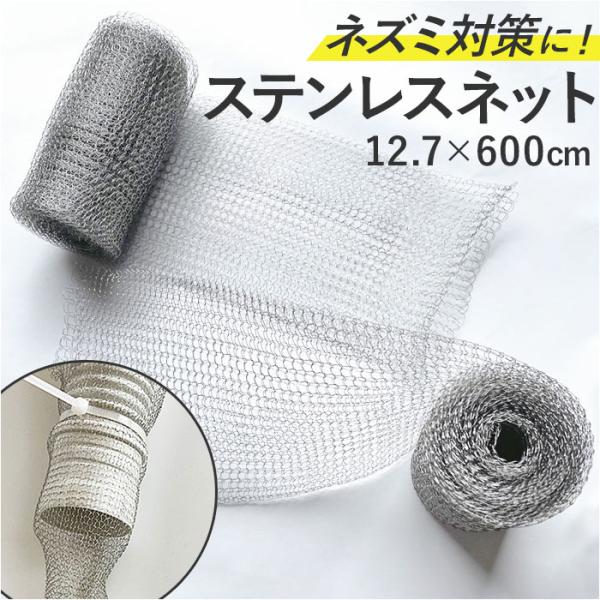ステンレスネット 通販 防鼠バリケード ネズミ 侵入防止 駆除 防鼠金網 害虫侵入対策 ソフト ロー...