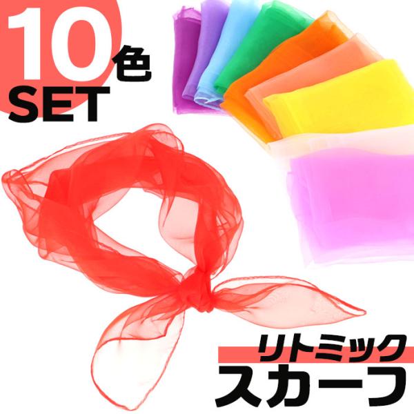 スカーフ 通販スカーフ シフォン リトミックスカーフ シフォンスカーフ 10色 10枚 60×60c...