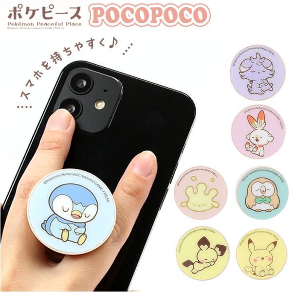 ポケピース POCOPOCO スマホ グリップ おしゃれポケピース キャラ ポケモン ピカチュウ ポ...