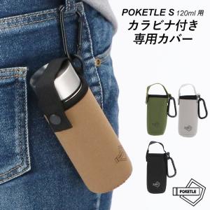 ポケトルカバー 通販ポケトルカバー ボトルカバー ボトルケース おしゃれ かわいい 小さい 小さめ カラビナ付き 保冷 保温 保温保冷 ミニサイズ 水筒カバー 持