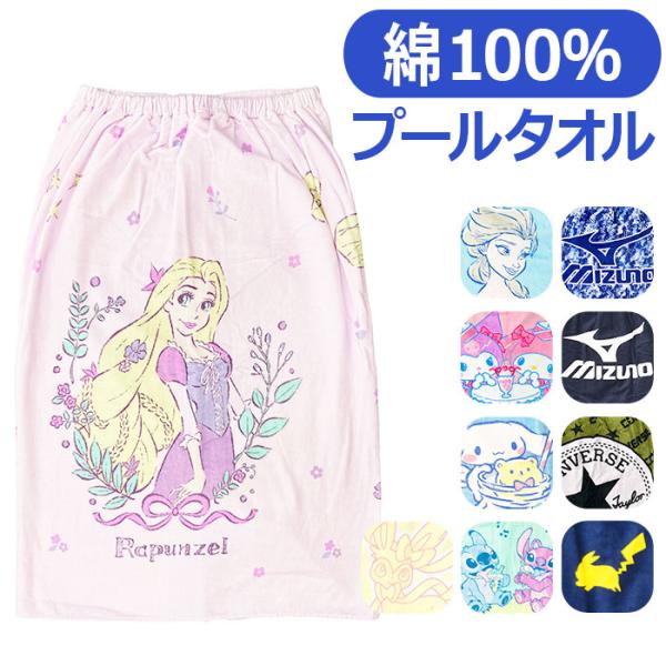 ラップタオル 通販ラップタオル キッズ 巻きタオル 子供 子ども 男の子 女の子 ポケモン ミズノ ...
