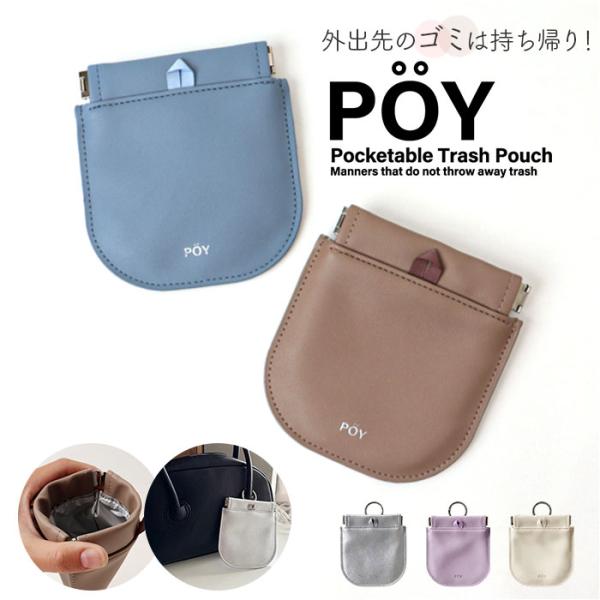 POY ゴミ箱 ポーチ 通販 ヘミングス ポーイ ゴミ入れ ごみ入れ 携帯ごみ入れ 携帯 小物入れ ...