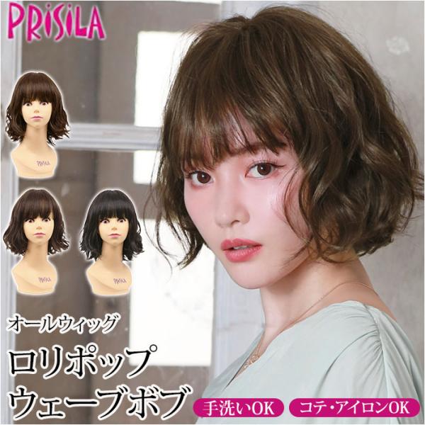 PRISILA プリシラ ショート フルウィッグ フルウイッグ 通販 パーマ カール ボブ オールウ...