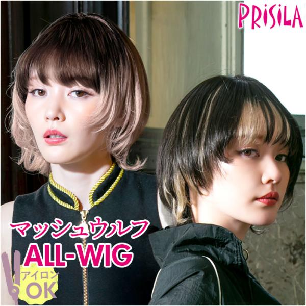 プリシラ ウィッグ prisila 通販 フルウィッグ 全頭かつら ウルフカット ミディアム インナ...