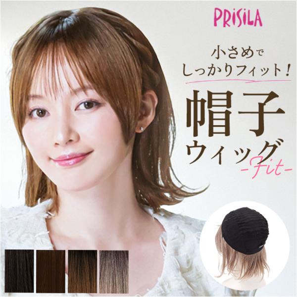 プリシラ prisila 帽子ウィッグ ボブ BO-13 通販 外ハネボブ 外はねボブ 帽子ウイッグ...