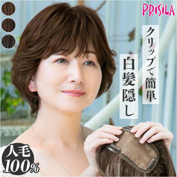 プリシラ 部分 ウィッグ prisila ST-101 通販 かつら 女性 レディース 部分ウィッグ...