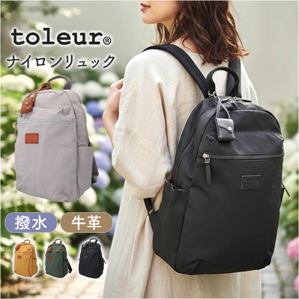 トーラ toleur トーラ リュック 通販 リュックサック デイパック バックパック バッグ レデ...