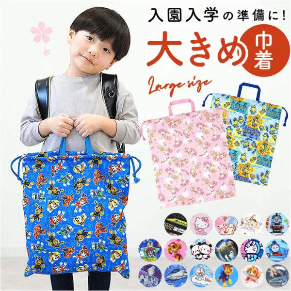 巾着 通販巾着 l 巾着袋 大 着替え袋 体操服袋 体操着袋 体操着入れ キャラクター グッズ キテ...