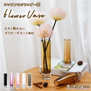 花瓶 おしゃれ 通販 割れない 一輪挿し プラスチック ガラス 風 花びん ポリカーボネート花器 フラワーベース シリンダー ミニ スリム 新築祝い 母の日