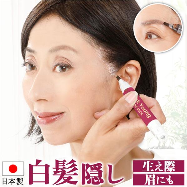 白髪隠し 通販 日本製 カラースティック 白髪かくし ヘアカラー ヘアファンデーション 白髪 白髪ケ...
