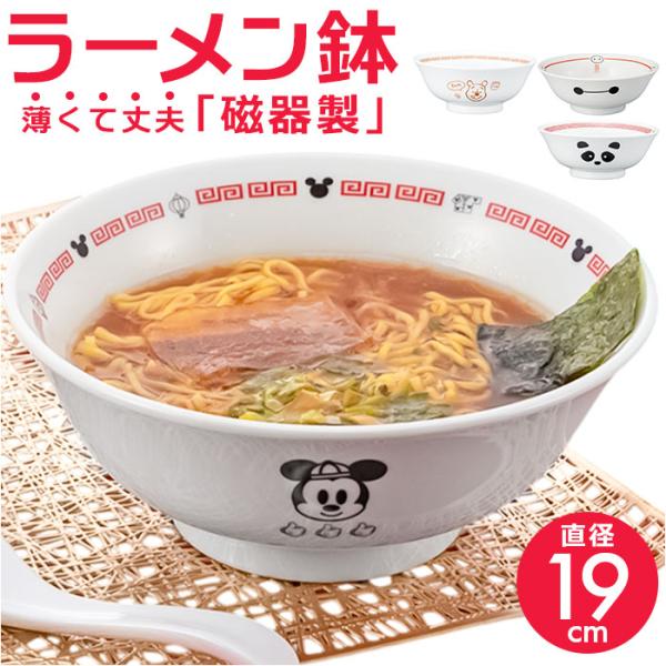 ラーメン どんぶり 通販 ラーメン鉢 丼 麺鉢 約 19cm めん鉢 皿 お皿 さら 食器 キャラク...