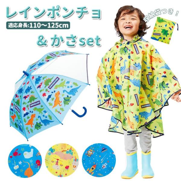 レインポンチョ キッズ 通販 セット 傘 子供 おしゃれ 子ども サイズ キッズ 園児 おしゃれ 雨...