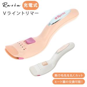 ヒートカッター アンダーヘア vライントリマー フローラ コンパクトヒートカッター ravia vio 女性用 ビキニライン ムダ毛処理 vゾーン