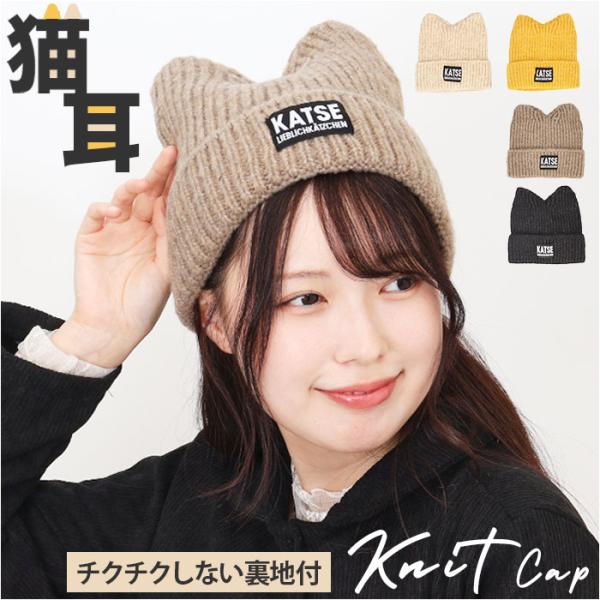 ニット帽 猫耳 通販 ニットキャップ 帽子 キャップ レディース ネコ耳 秋冬 冬小物 かわいい 可...