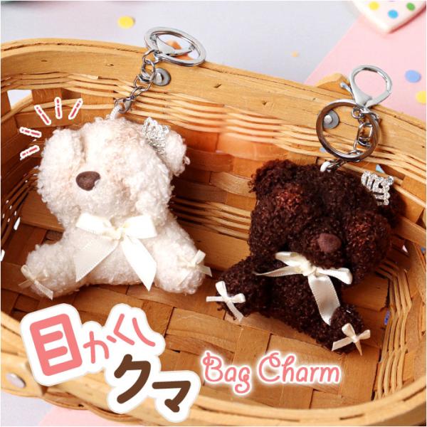 チャーム クマ 目隠し 通販 キーホルダー ぬいキーホルダー ぬいぐるみチャーム バッグチャーム ク...