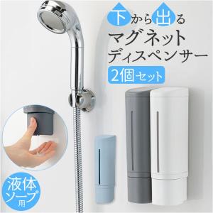 ディスペンサー 通販ディスペンサー マグネット 2個セット 500ml リッチェル 下から出るマグネットディスペンサー シャンプー ソープ 詰め替えボトル 詰替 ボト｜backyard-1