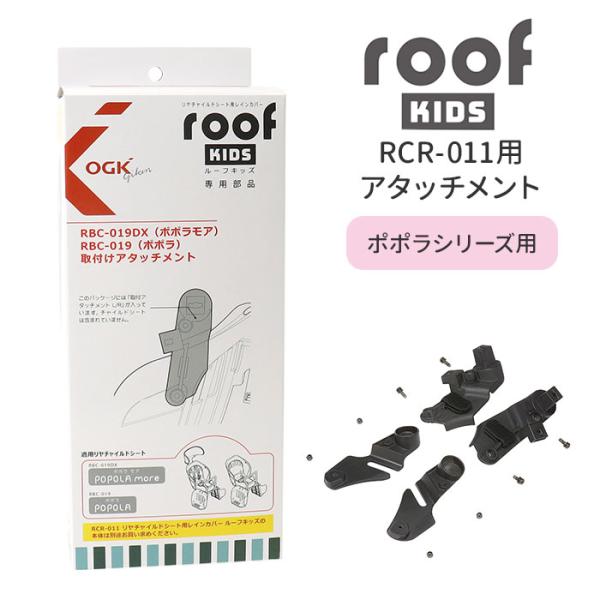 OGK ルーフキッズ アタッチメント 通販 子供乗せレインカバー 部品 パーツ 自転車 チャイルドシ...