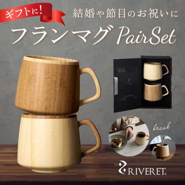 RIVERET 通販RIVERET リヴェレット フラン マグ ペア 木製 カップ コップ ティーカ...