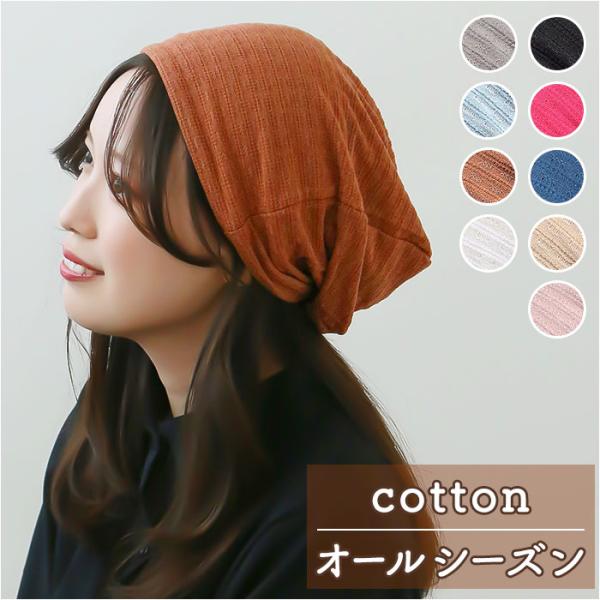 ニット帽 キャップ 通販 帽子 ニットキャップ ニット レディース メンズ 通気性 コットン 日よけ...
