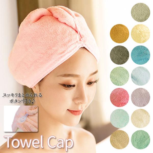タオルキャップ 通販タオルキャップ 大人 ヘアドライタオル ヘアドライキャップ ターバンタイプ 無地...