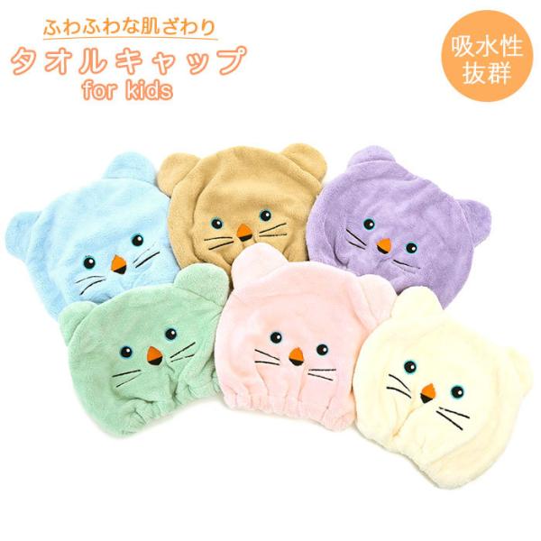 タオルキャップ 通販タオルキャップ 子供 キャラクター キッズ 女の子 男の子 ヘアドライタオル ヘ...