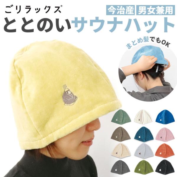サウナハット 今治 通販 タオルキャップ 大人 タオル 帽子 今治タオル サウナグッズ レディース ...