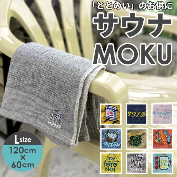 moku タオル サウナ lサイズ バスタオル モクサウナタオル モク サウナグッズ 60 x 12...