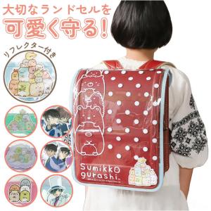ランドセルカバー 透明 通販 女の子 男の子 おしゃれ