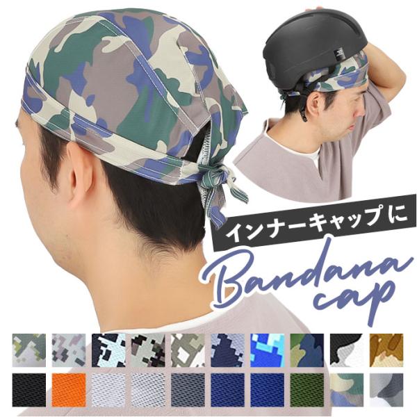 バンダナ キャップ 通販 バンダナキャップ インナーキャップ ヘルメットインナー ターバン ヘルメッ...