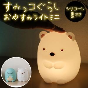 ナイトライト 通販ナイトライト かわいい 授乳 ライト led すみっコぐらし グッズ 子供部屋 ベビー ベビー用品 置き型 置型 すみっこぐらし とかげ ぬいぐるみ