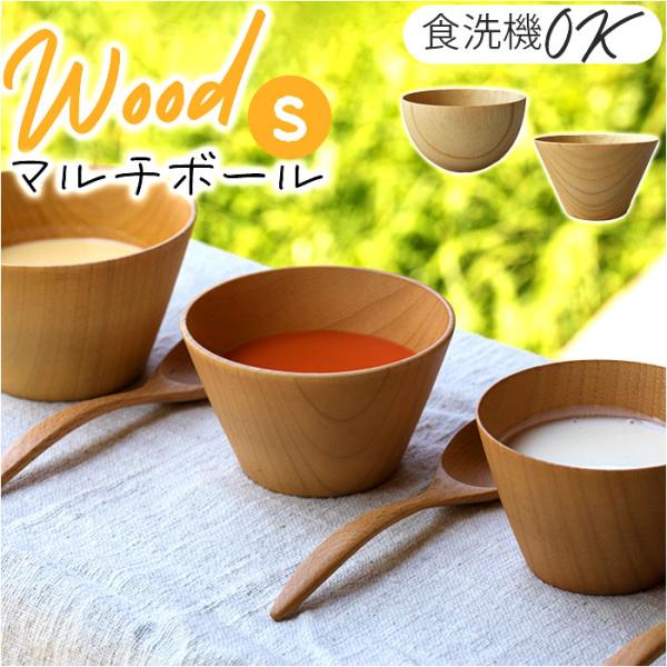マルチボウル 木製 通販 天然木 スープボウル シリアルボウル 汁椀 茶碗 おしゃれ ウッドボウル ...