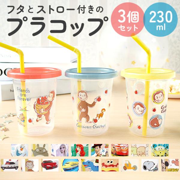 プラスチック コップ セット 通販 子供 キッズ キャラクター ストロー付き タンブラー 蓋付き プ...